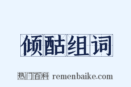 倾酤组词是什么意思的图片